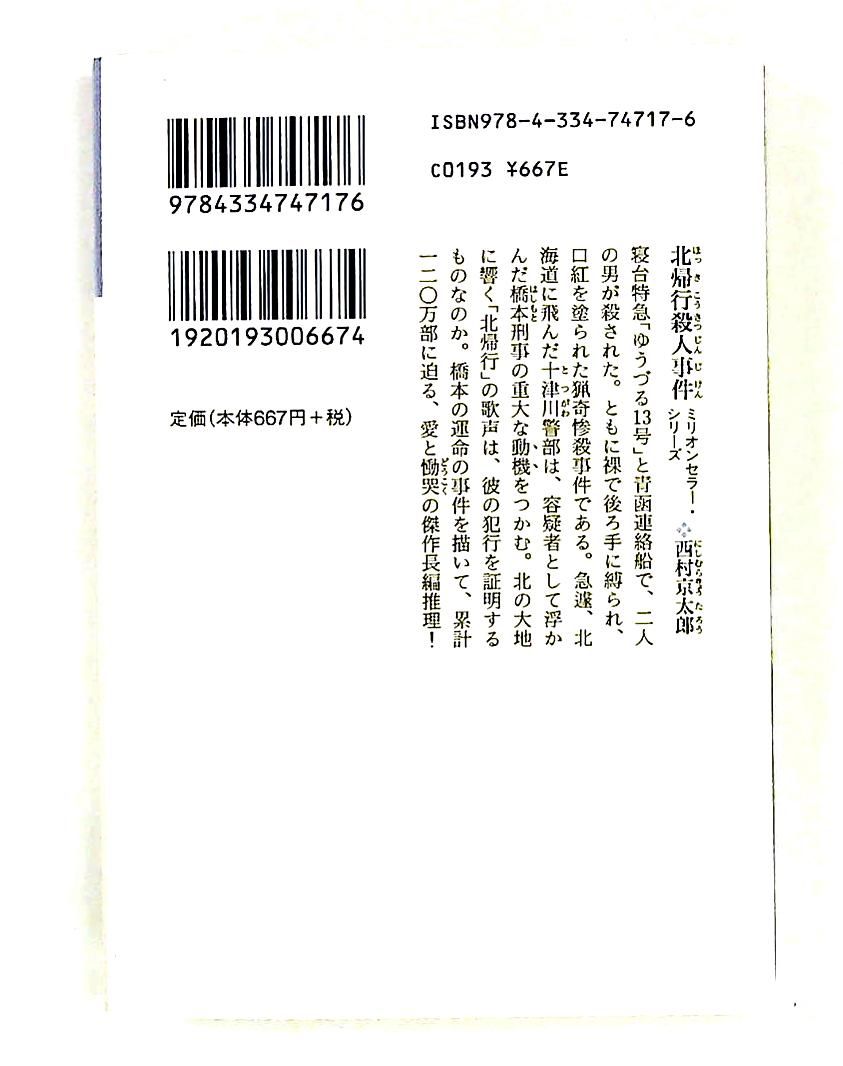 北帰行殺人事件 長編推理小説 光文社文庫 ミリオンセラー シリーズ 西村 京太郎