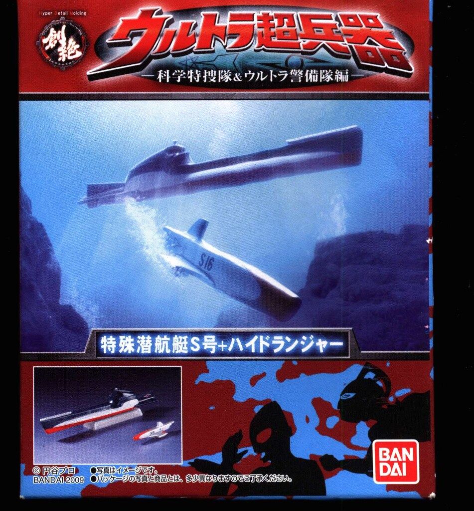 バンダイ HDM創絶ウルトラ超兵器科学特捜隊&ウルトラ警備隊編 特殊潜航