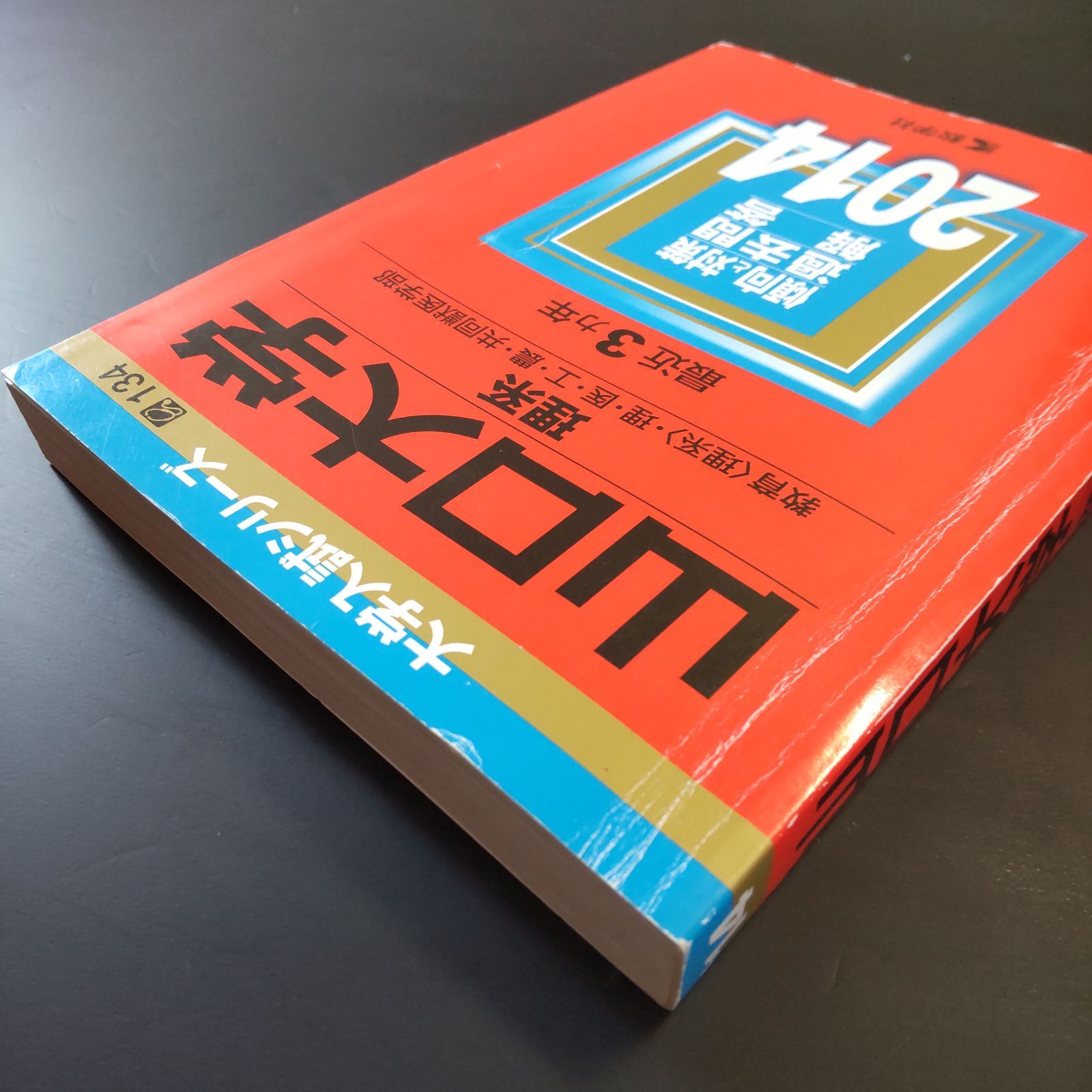 ストア 【260】【4冊】山口大学 理系 書込みなし 2014 2017 2020 2023