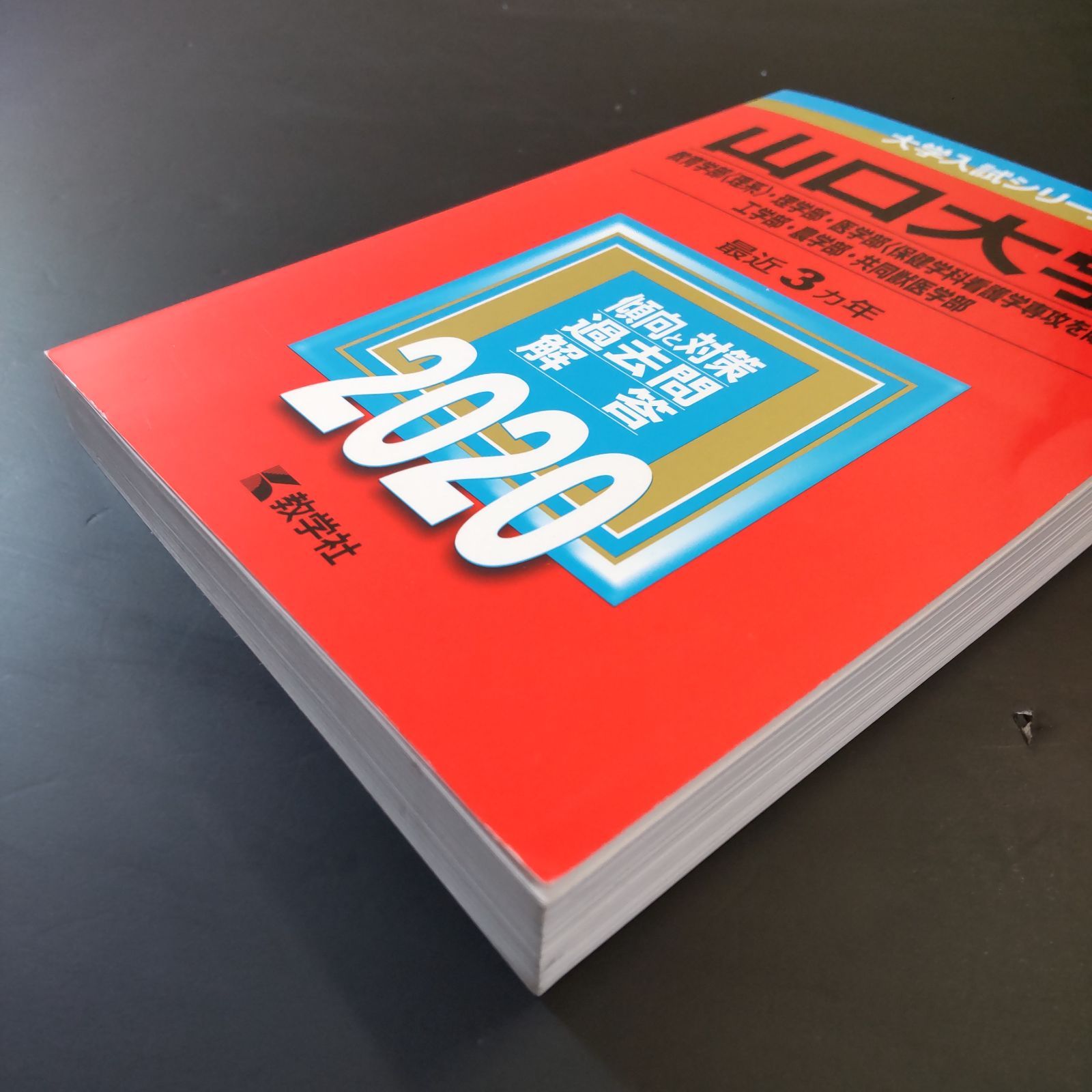 ストア 【260】【4冊】山口大学 理系 書込みなし 2014 2017 2020 2023