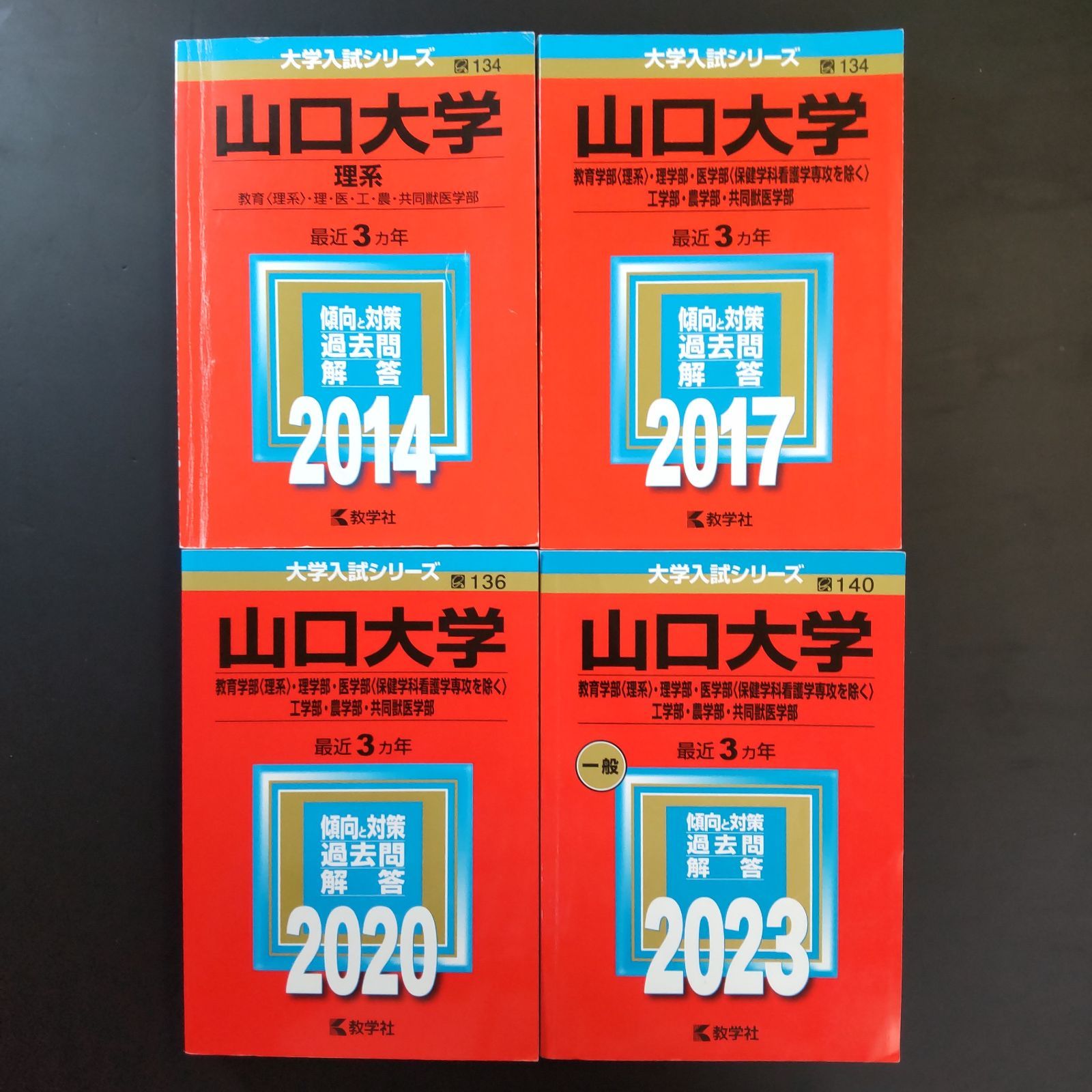 260 ４冊 山口大学 理系 書込みなし 2014 2017 2020 2025 教学社 赤本