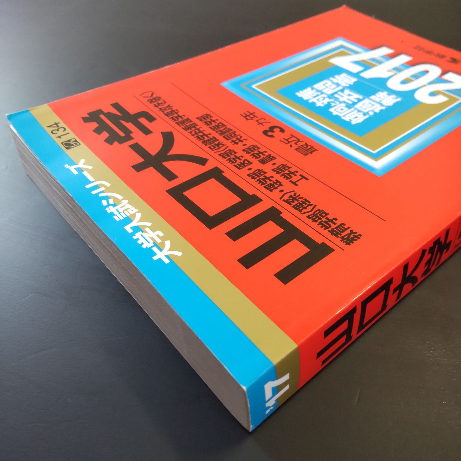 ストア 【260】【4冊】山口大学 理系 書込みなし 2014 2017 2020 2023