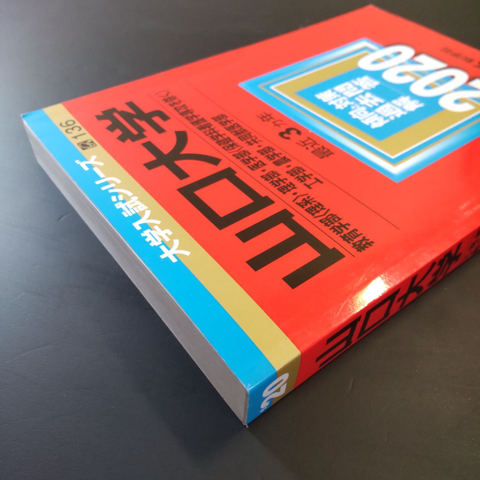 ストア 【260】【4冊】山口大学 理系 書込みなし 2014 2017 2020 2023