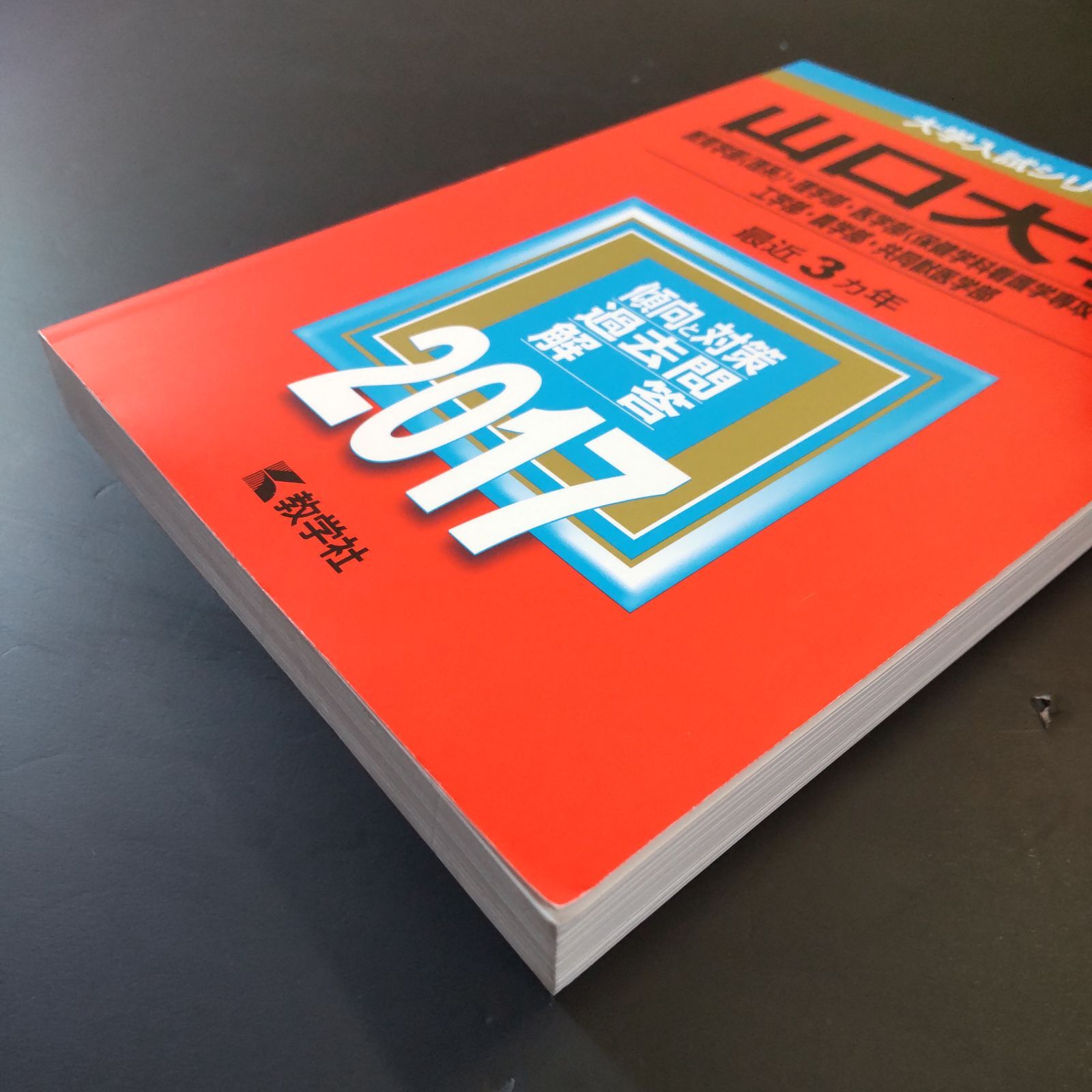 ストア 【260】【4冊】山口大学 理系 書込みなし 2014 2017 2020 2023