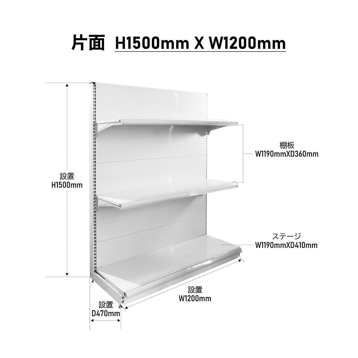 店舗用陳列ラック 陳列棚 ゴンドラ什器 スーパー コンビニ 棚 片面 H 1500×W 1200×D 470 mm 棚板付き一式セット ドラッグストア 商品棚 商品陳列棚 陳列台 ストア家具 お店 コンビニラック スチールラック 物販 ディスプレイ 業務用