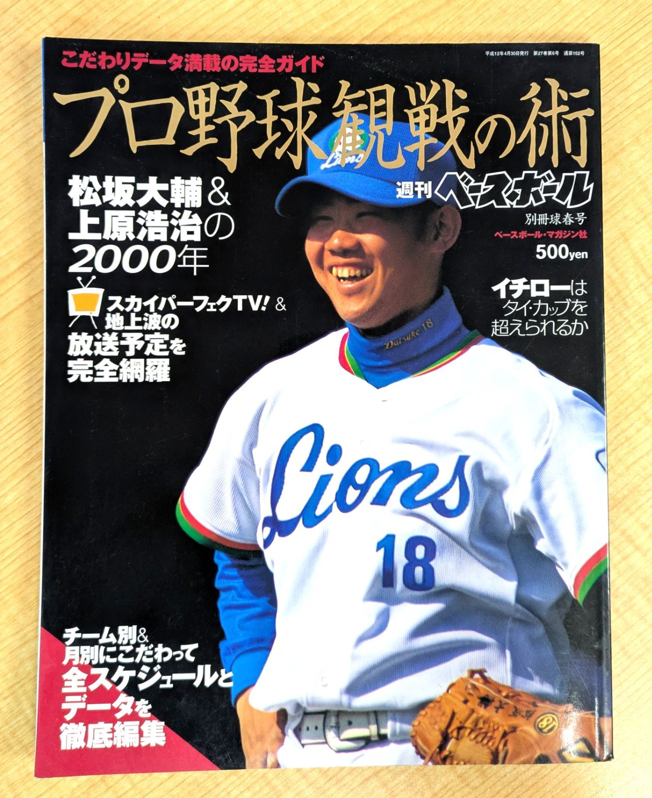 週刊ベースボール別冊 2000年球春号 プロ野球観戦の術』 ベースボール