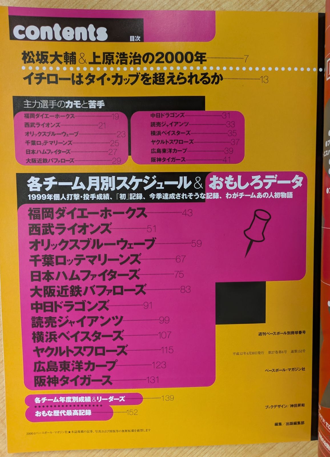 週刊ベースボール別冊 2000年球春号 プロ野球観戦の術』 ベースボール