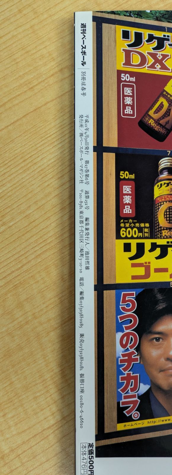 週刊ベースボール別冊 2000年球春号 プロ野球観戦の術』 ベースボール