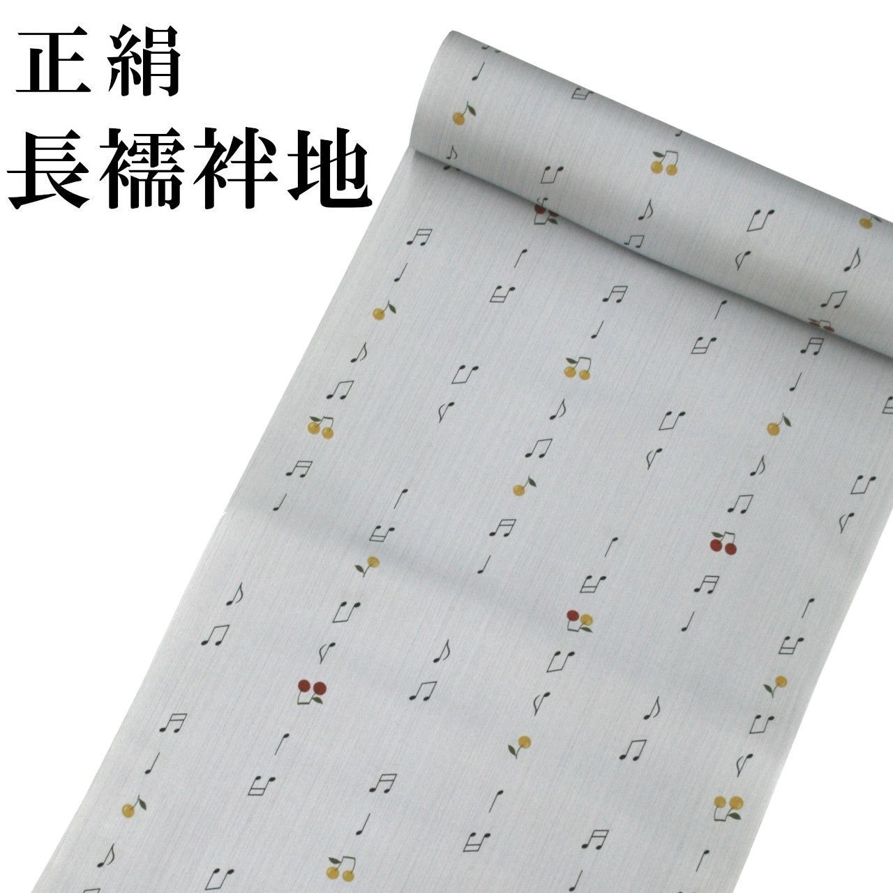 新品 正絹 長襦袢地 反物 音符 サクランボ柄 長襦袢 未仕立て品 絹100