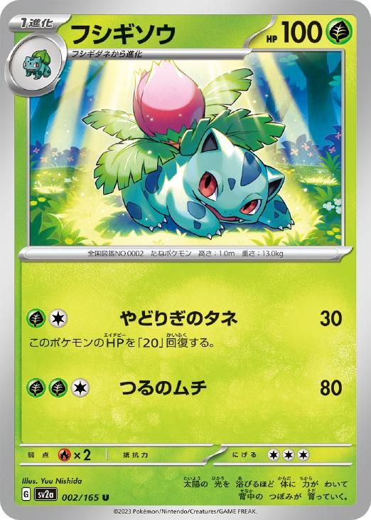 【中古】ポケットモンスター モンスターコレクション No.002 フシギソウ 中古】 ポケモンカードゲーム フシギソウ SV2A SV2A 002/165 U - メルカリ