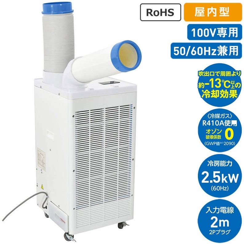 スポットエアコン スポットクーラー SPC 25 ACN