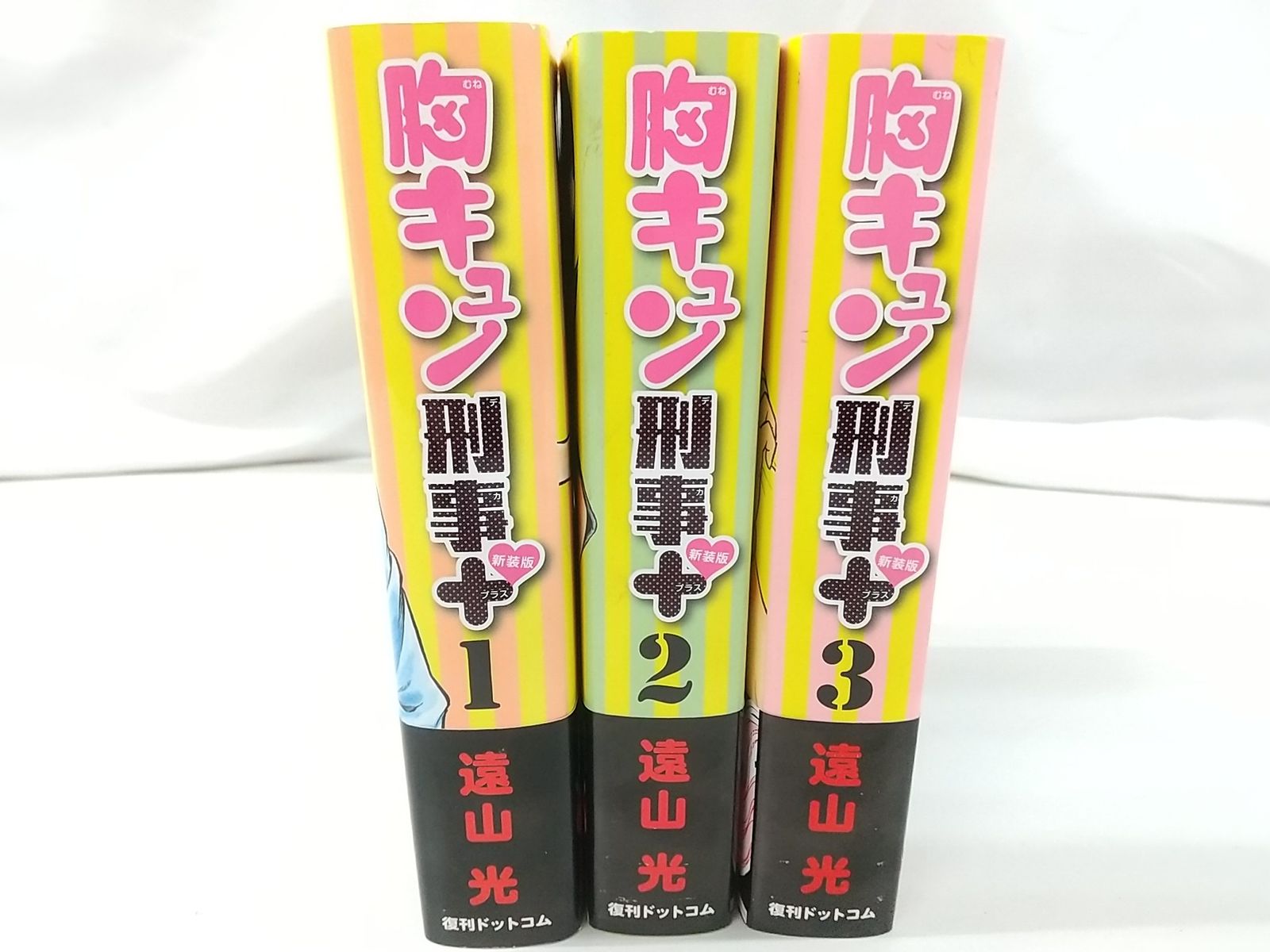 胸キュン刑事 新装版 全3巻セット 遠山光 講談社 少年マガジン 復刊ドットコム 2512-Sat-10