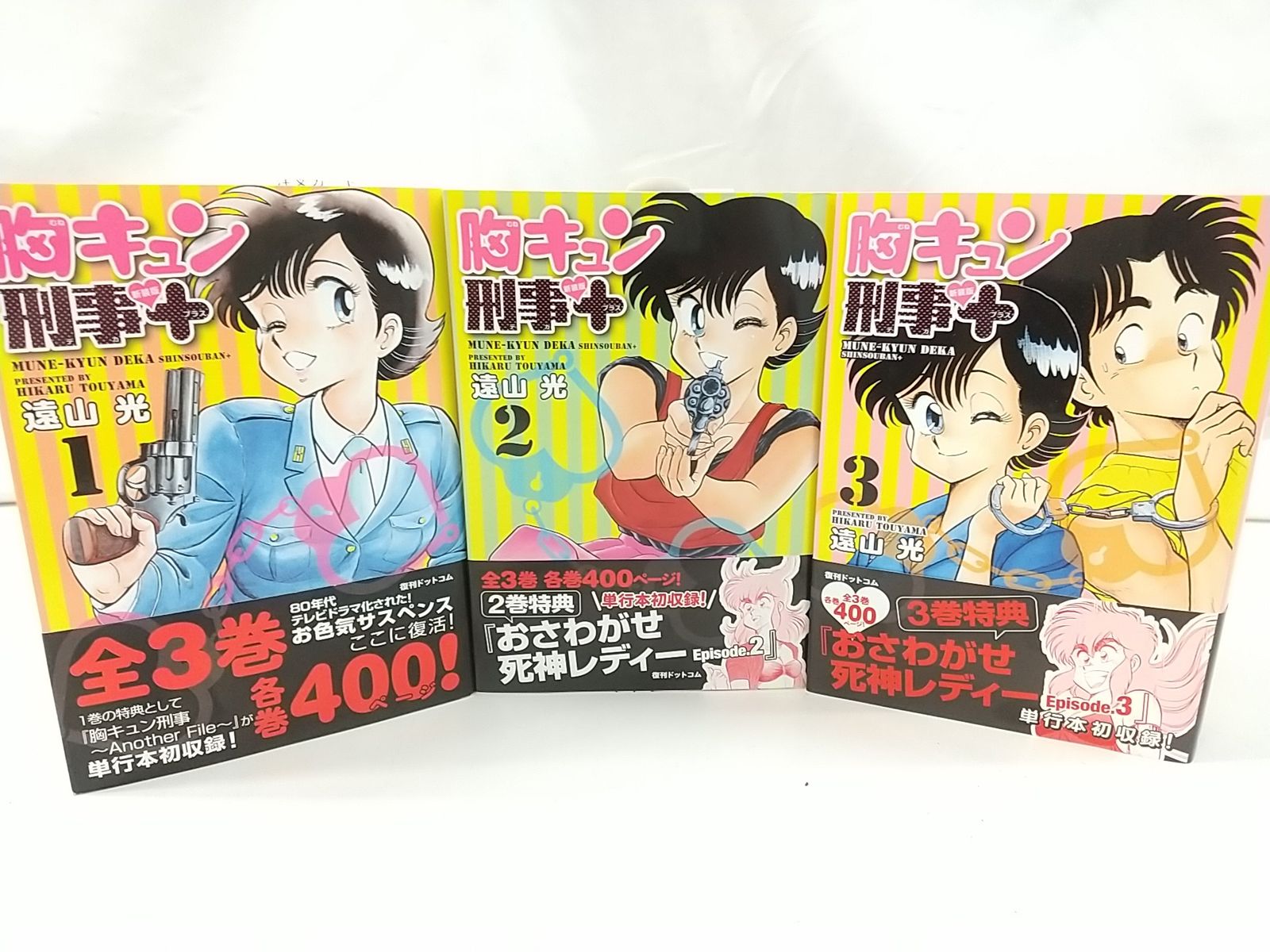 胸キュン刑事 新装版+ 全3巻セット 遠山光 講談社 少年マガジン 復刊
