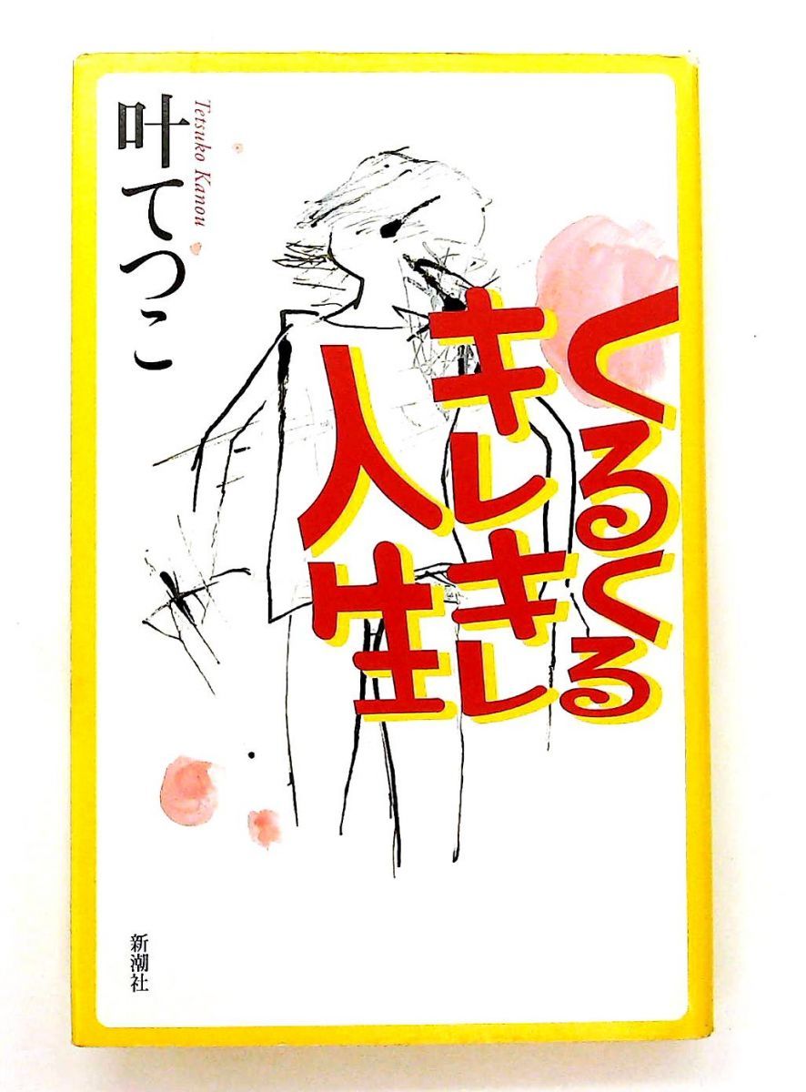 くるくるキレキレ人生 叶 てつこ 新潮社