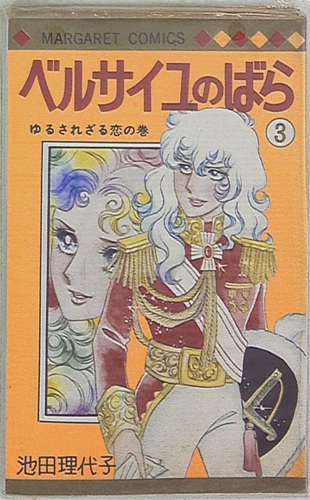 集英社 マーガレットコミックス 池田理代子 ベルサイユのばら 再版