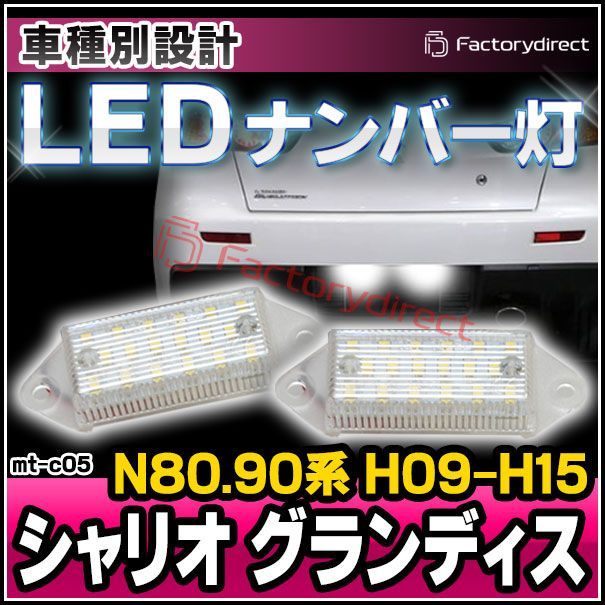 ll-mt-c05 Chariot Grandis シャリオ グランディス (N80.90系 H09.10