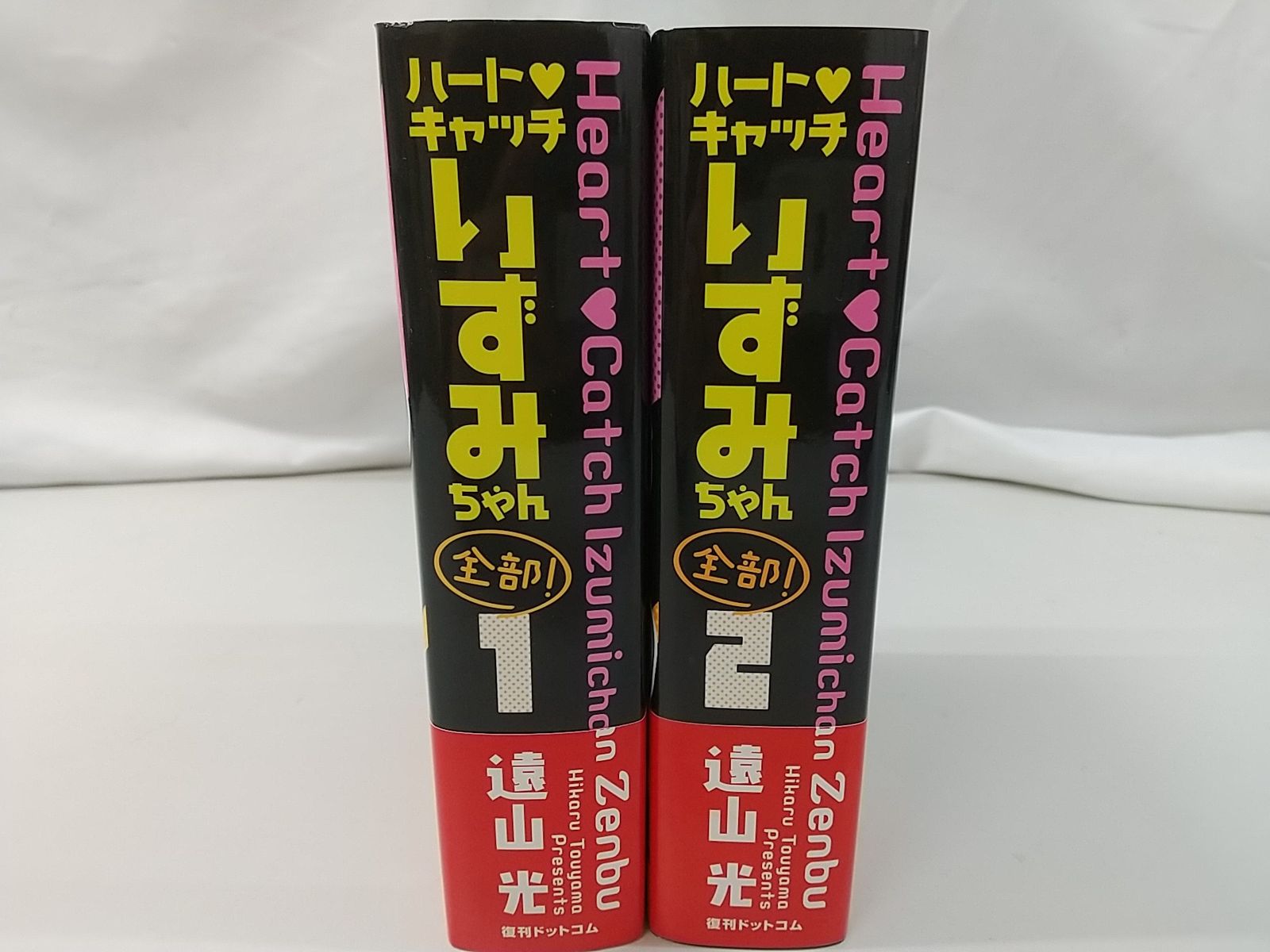ハートキャッチいずみちゃん全部! 全2巻セット 遠山光 講談社 月刊少年