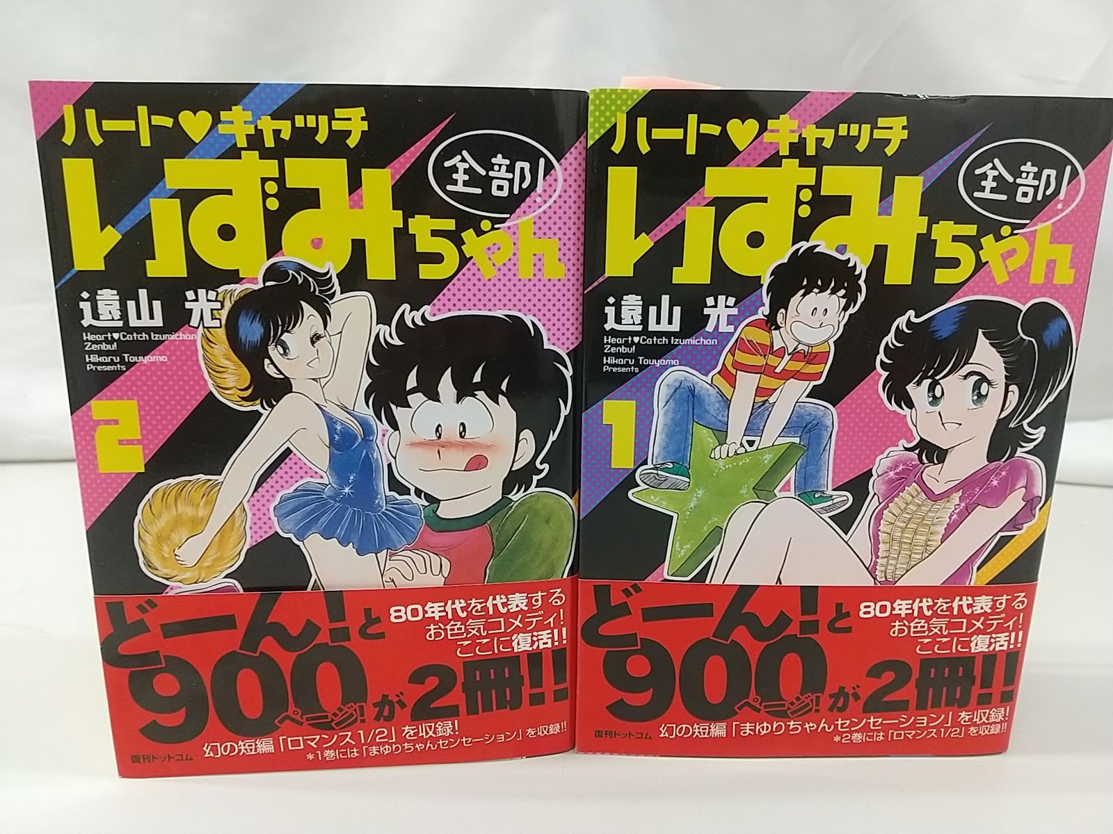 ハートキャッチいずみちゃん全部! 全2巻セット 遠山光 講談社 月刊少年