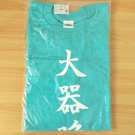 ハイキュー!! 四字熟語Tシャツ 日向翔陽 「大器晩成」 フリーサイズ