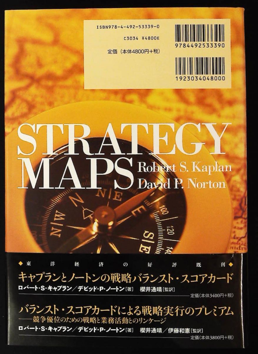 戦略マップ ンストスコアカードによる戦略策定実行フレームワーク ロバート S キャプラン デビッド P ノートン 東洋
