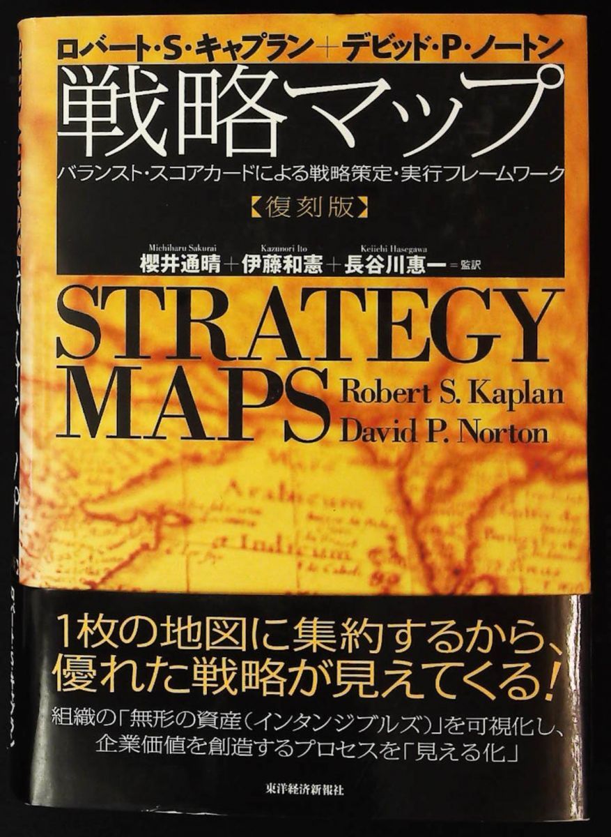 戦略マップ ンストスコアカードによる戦略策定実行フレームワーク ロバート S キャプラン デビッド P ノートン 東洋