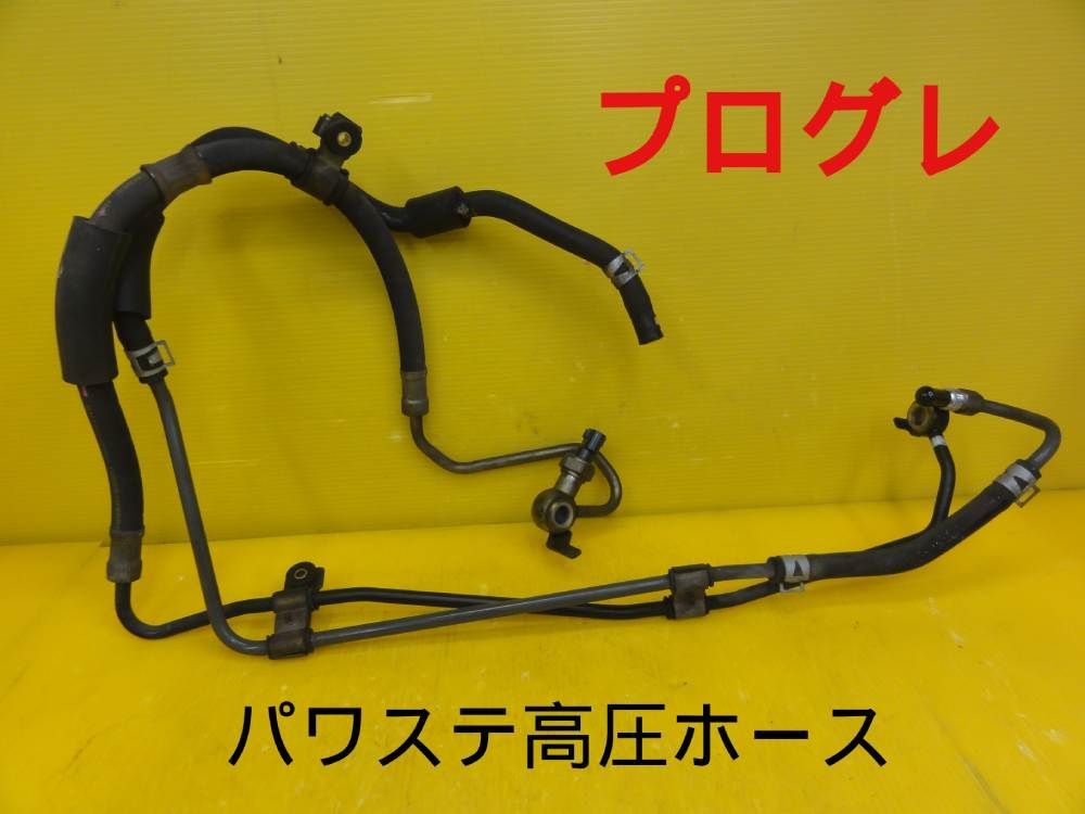 平成13年車　トヨタ　JCG10　プログレ　パワステ高圧ホース　純正　漏れなしF30656 10