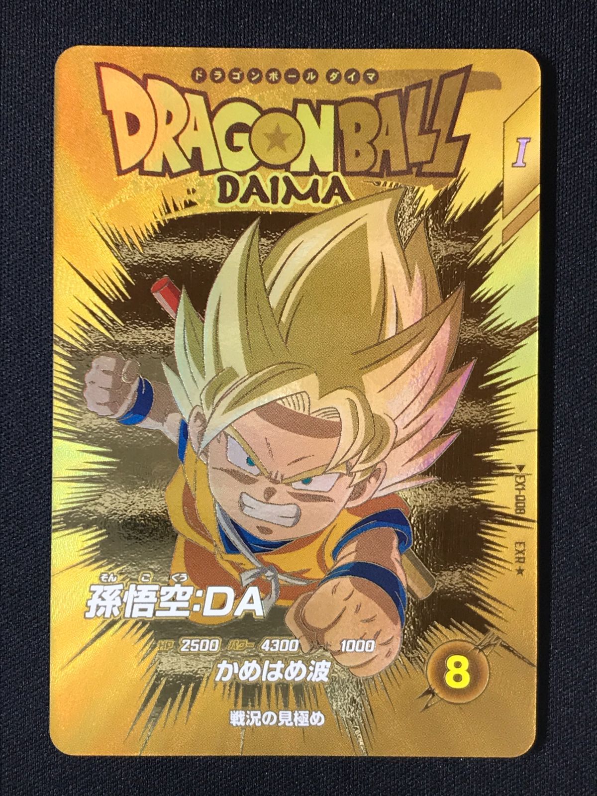 ドラゴンボールスーパーダイバーズ 孫悟空：DA(かめはめ波) EXR