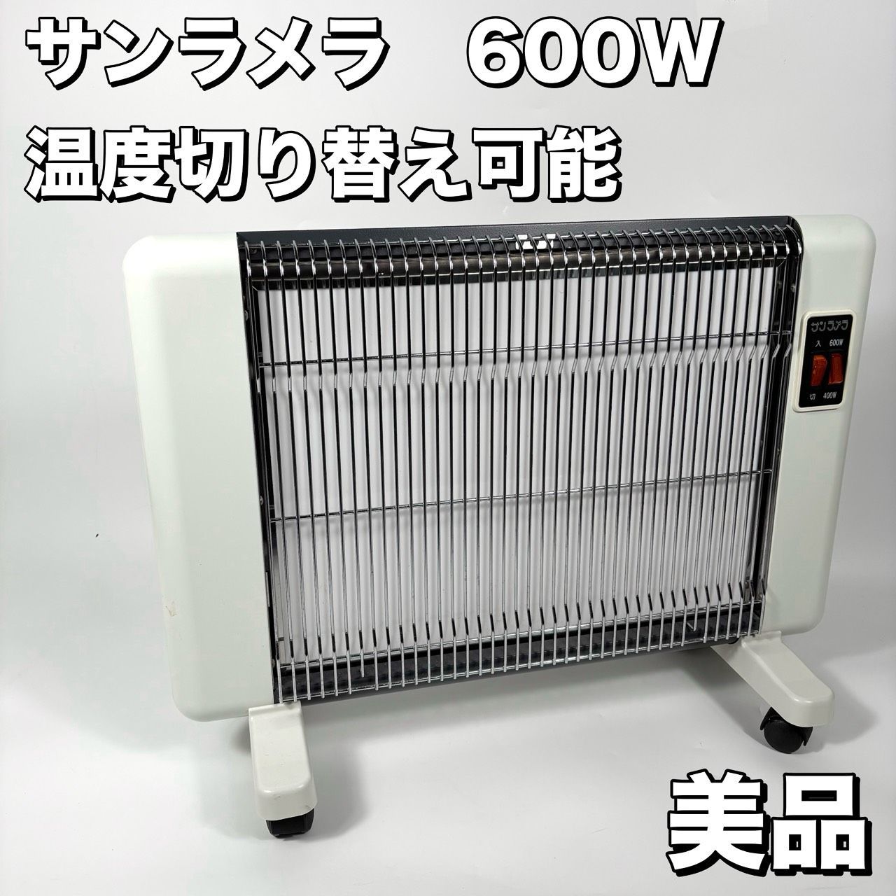 サンラメラ 600 W型 ニューセラミックヒータ