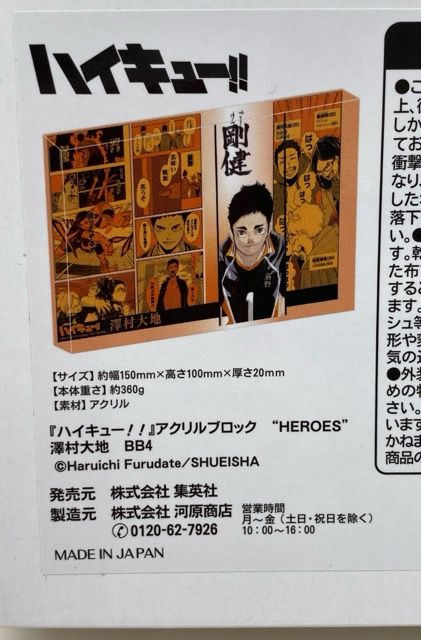 ハイキュー!! 澤村大地 アクリルブロック HEROES 2022 -未使用