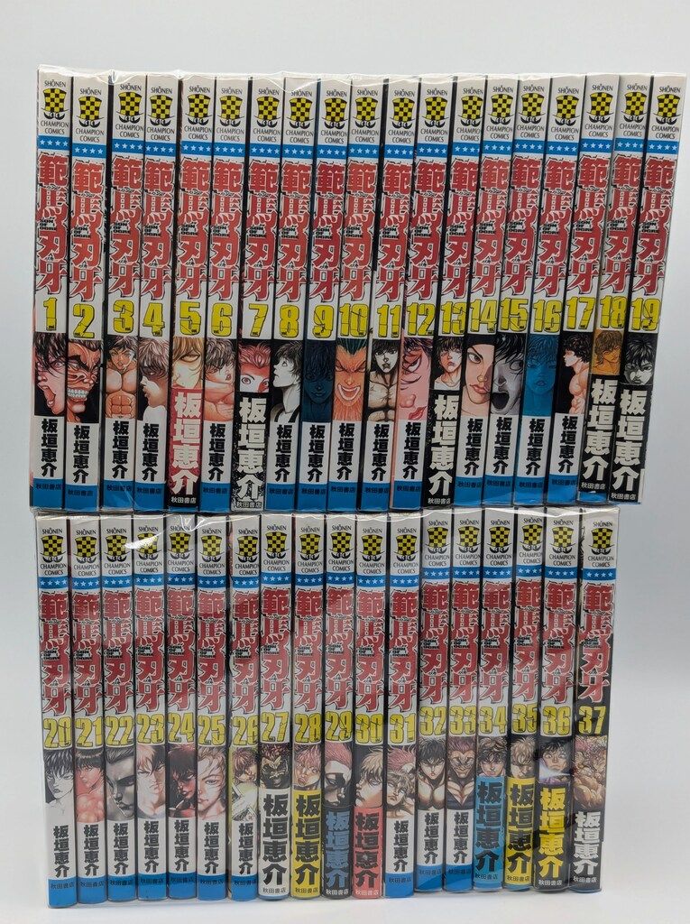 秋田書店 少年チャンピオンコミックス 板垣恵介 範馬刃牙 全37巻 初版