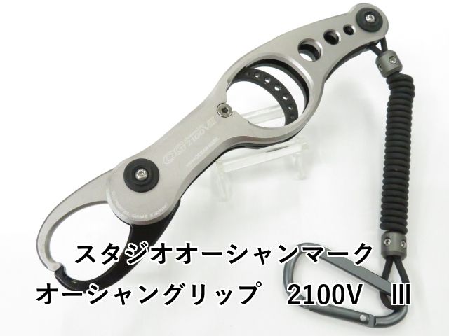 スタジオオーシャンマーク オーシャングリップ 2100 V Ⅲ 01