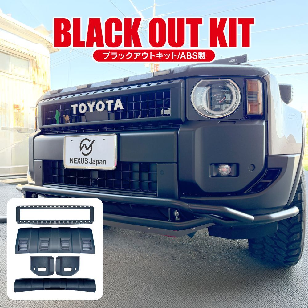 ランドクルーザー250 ランクル250 ブラックアウトキット カバー セット