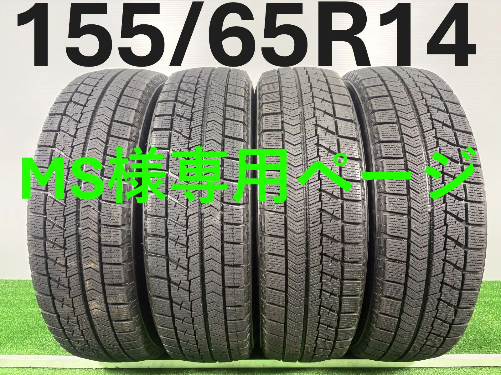 車 送料無料☆155/65R14 ブリヂストン VRX 2019～2020年製 4本 冬 タイヤ