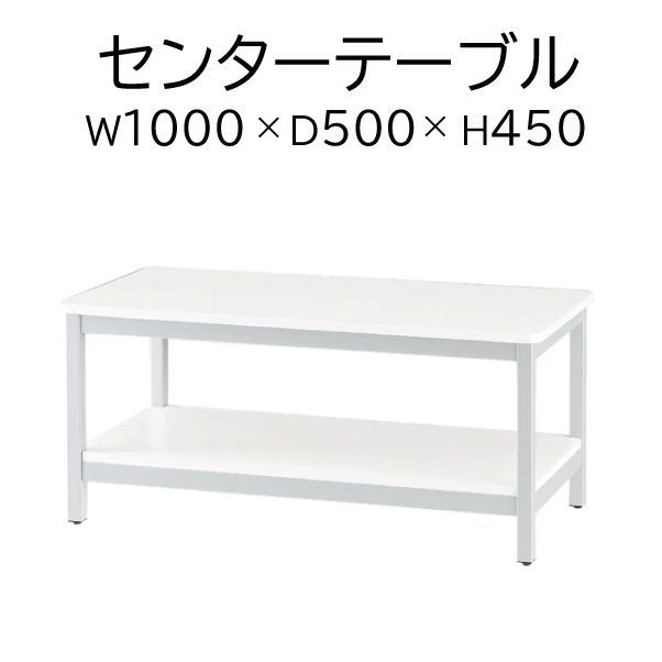 ローテーブル CT W1000 H450 センターテーブル 藤沢工業 ホワイト