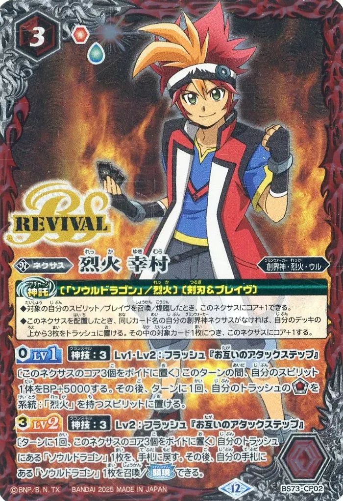バトスピ　烈火幸村 中古】バトルスピリッツ BS73-CP02[CP]：烈火 幸村/[BOX購入特典