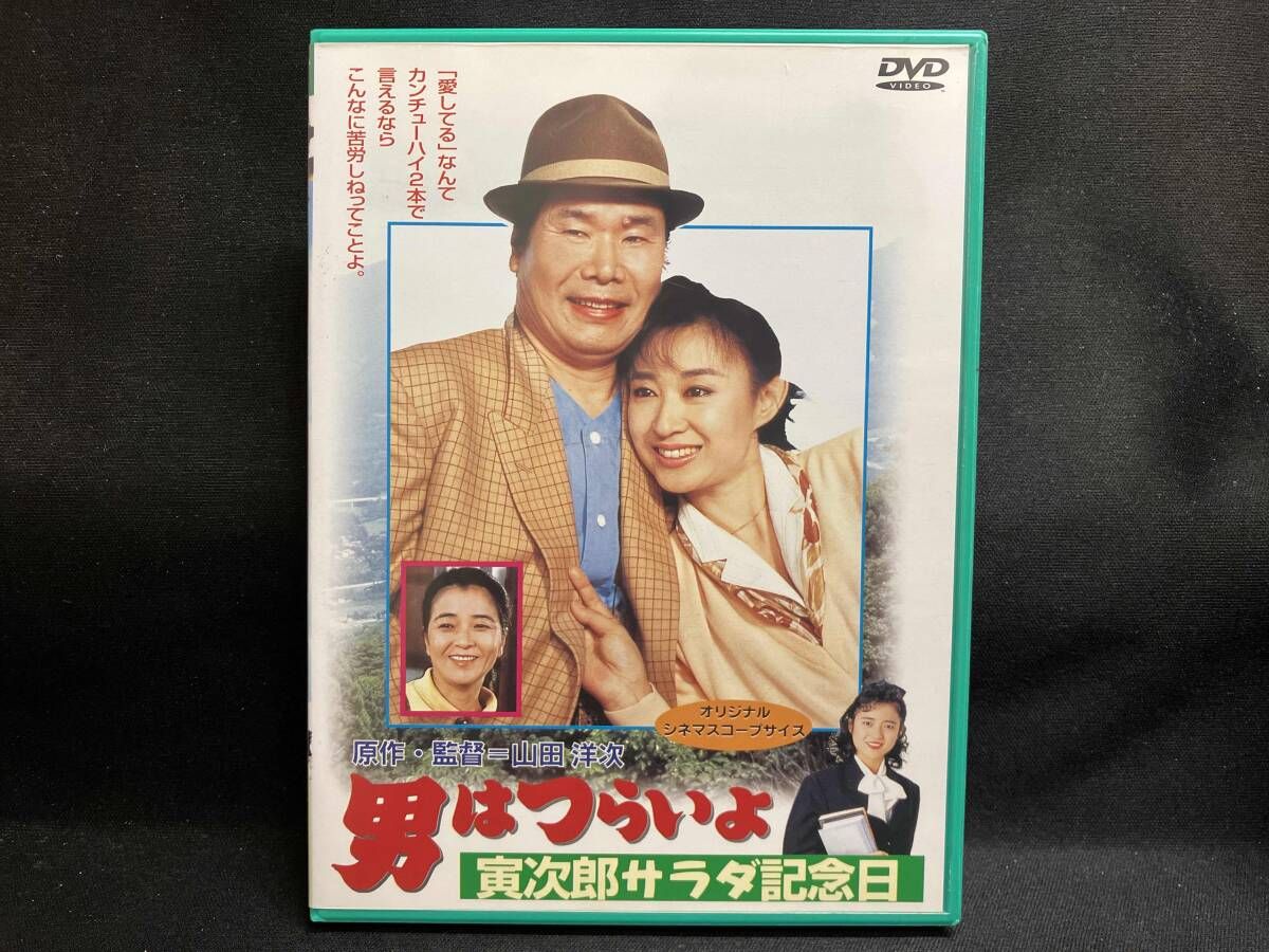 DVD 男はつらいよ 第40作 寅次郎サラダ記念日 - メルカリ
