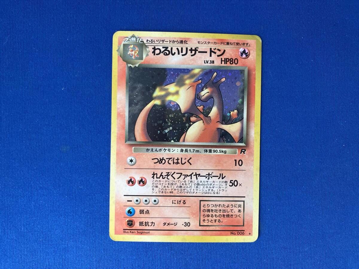 わるいリザードン(LV.38)(-) R ポケモンカードゲーム 旧裏 - メルカリ