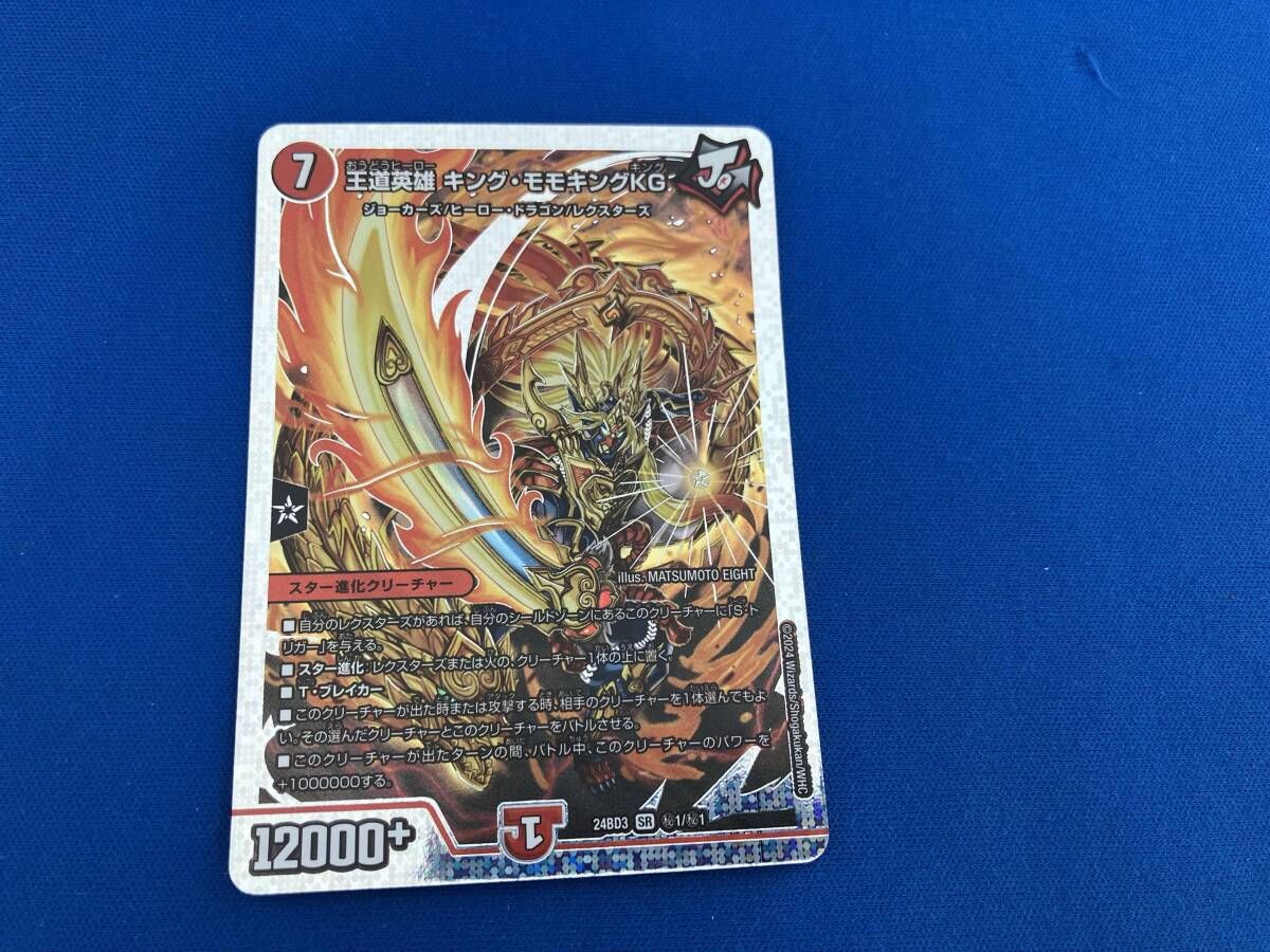 秘 王道英雄 キング･モモキングKG SR デュエルマスターズ