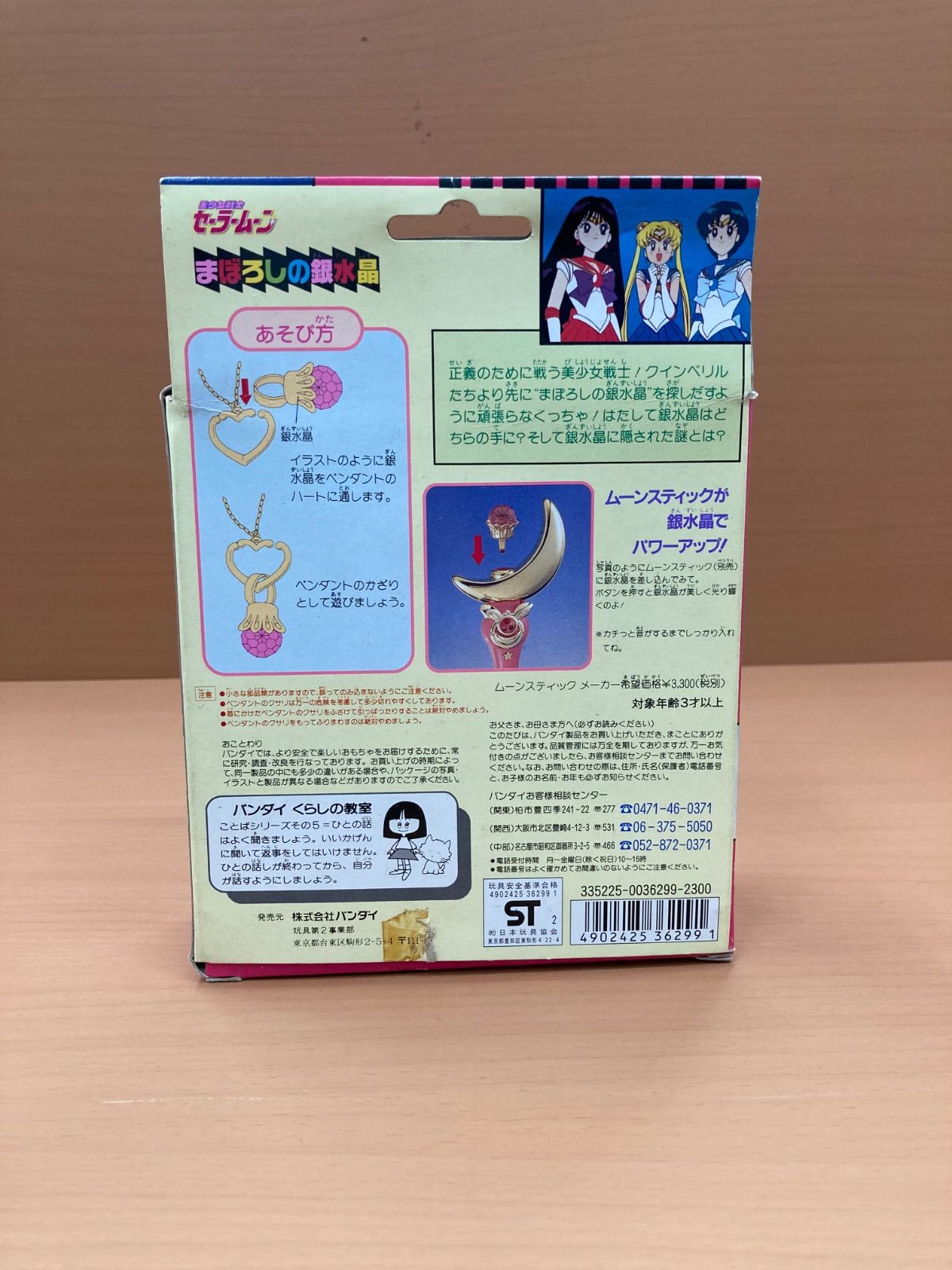 美少女戦士セーラームーン まぼろしの銀水晶 本物 1992年 平塚店 1-A
