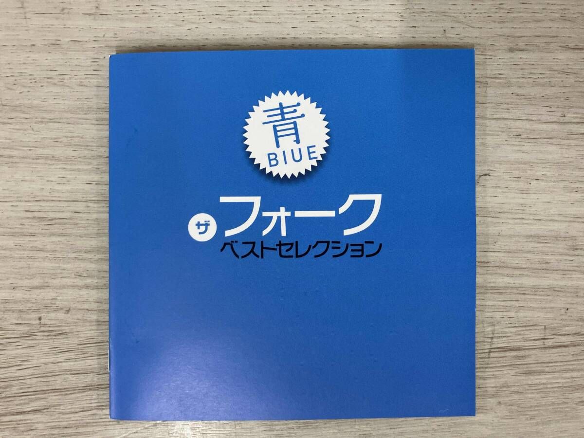 ベストフォークコレクション オムニバス) CD ザ・フォｰク ベスト・セレクション｢青｣ - メルカリ