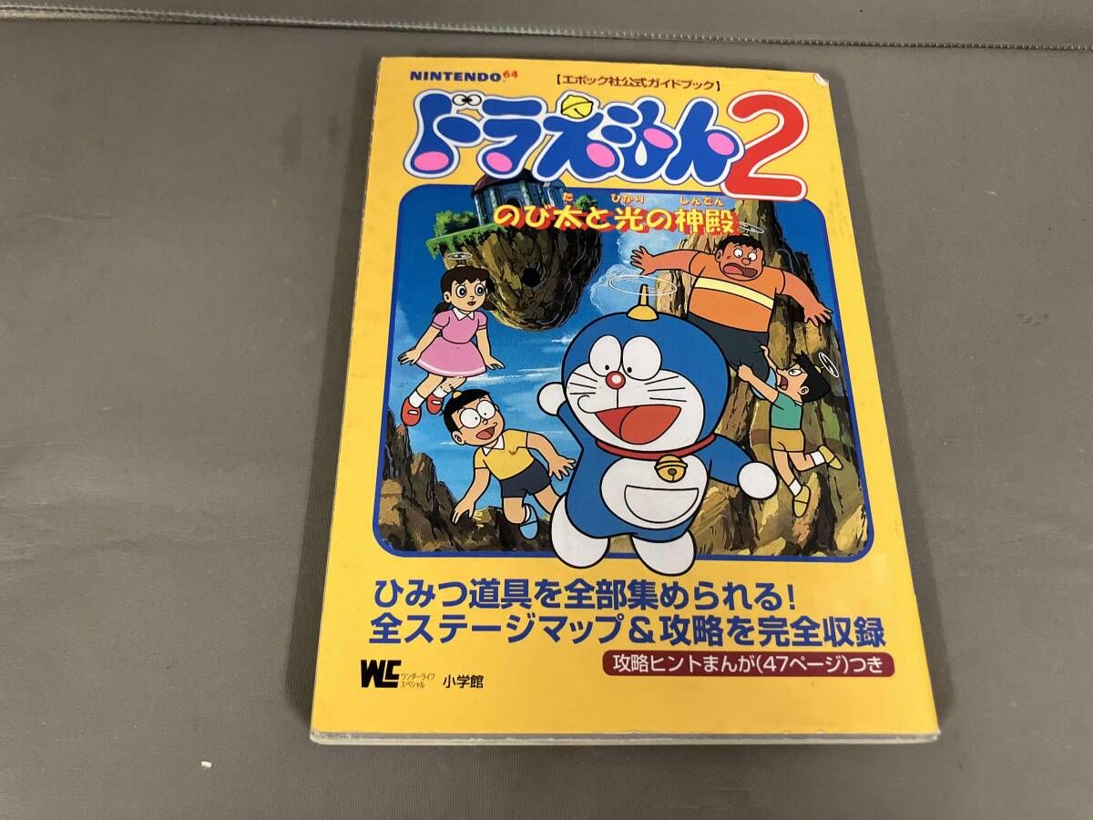 初版】ドラえもん2 のび太と光の神殿 エポック社公式ガイドブック N64