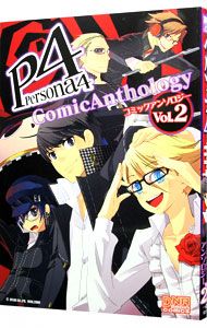 ペルソナ4-コミックアンソロジー- 2／アンソロジー - メルカリ