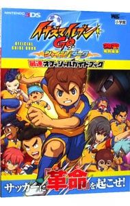 イナズマイレブンGOシャイン/ダーク最速オフィシャルガイドブック