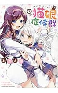 猫娘症候群 画集 / ネコ太郎 猫娘症候群／ネコ太郎 - メルカリ