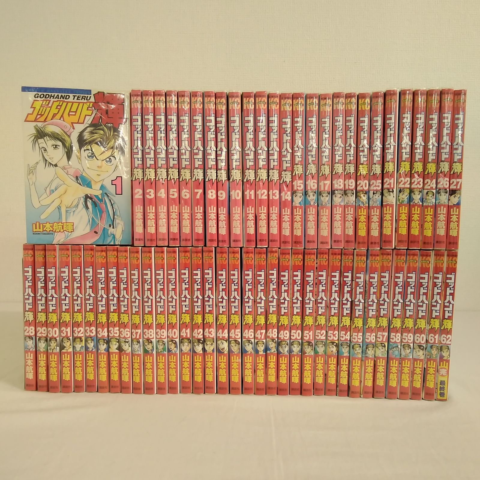 週刊少年マガジン ゴッドハンド輝 全1~62巻 山本航暉 講談社 完結済み