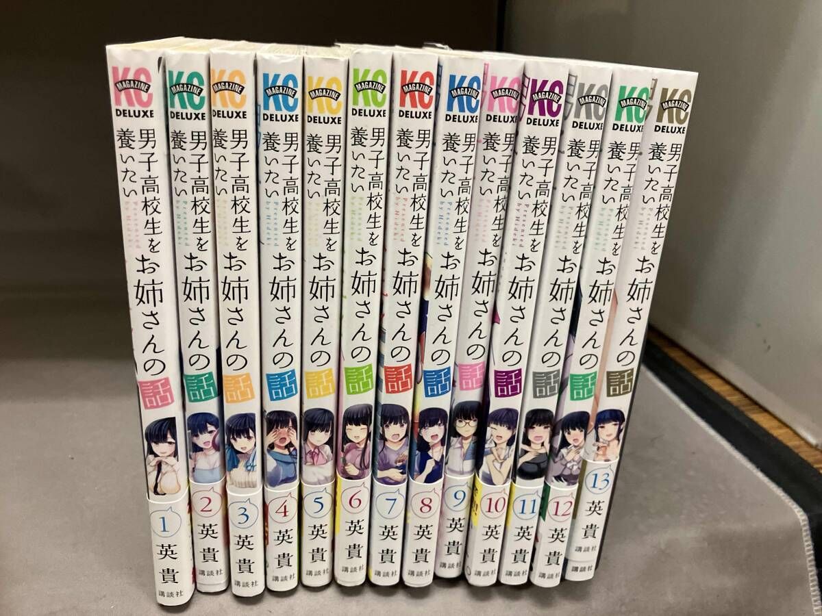 完結セット 全巻帯付き 男子高校生を養いたいお姉さんの話 英貴 講談社