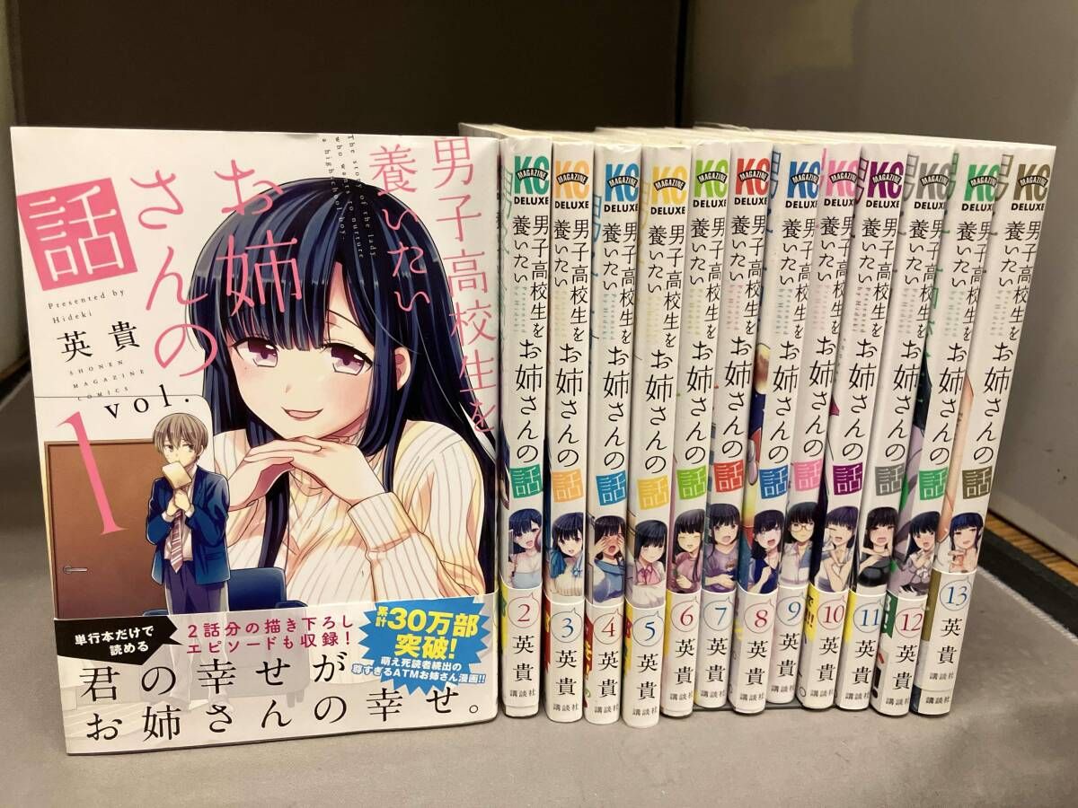 完結セット 全巻帯付き 男子高校生を養いたいお姉さんの話 英貴 講談社