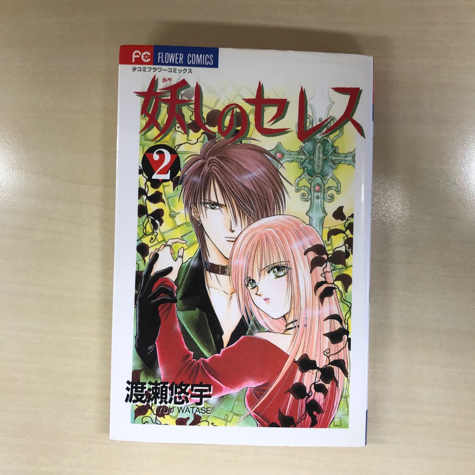 妖しのセレス 2巻/【作者】渡瀬悠宇/GF-0225050916-YP/GF12221 - メルカリ