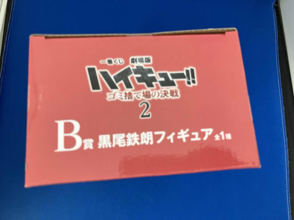 未開封品 B賞 黒尾鉄朗 一番くじ 劇場版ハイキュー!! ゴミ捨て場の決戦