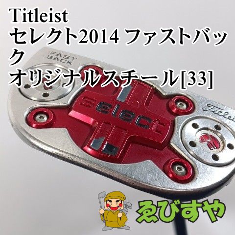 入間 パター タイトリスト セレクト2014 ファストバック オリジナルスチール 33 3 5 1094
